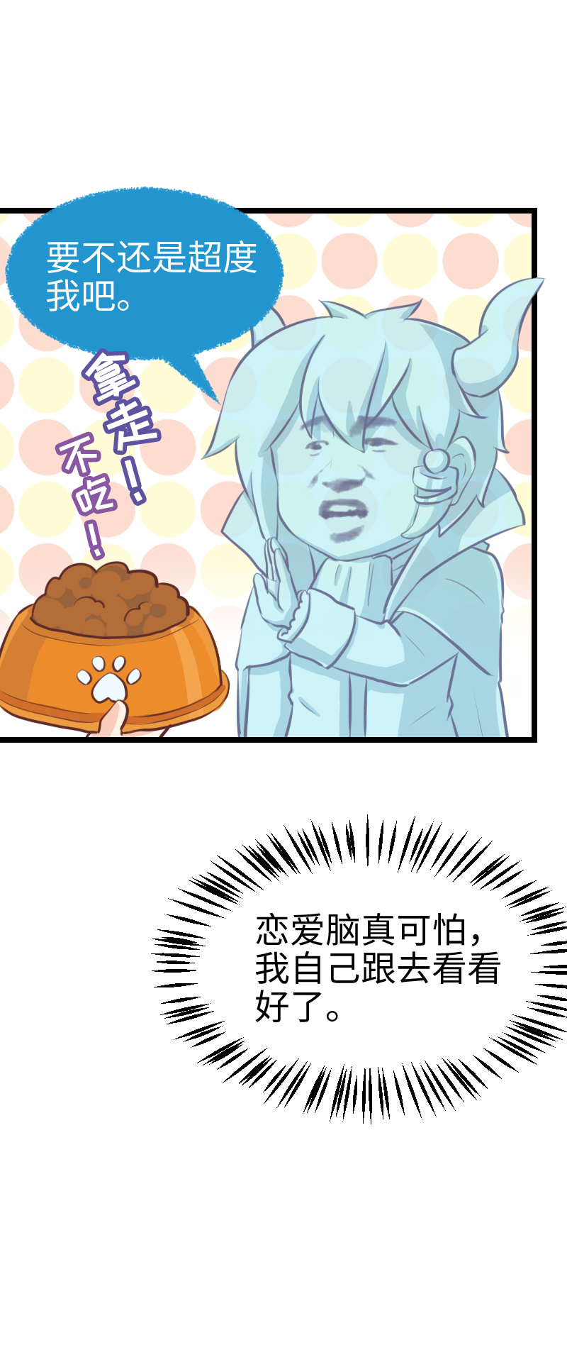 《恋爱吧！勇者小黄鱼》74.别超度我！ 第20页