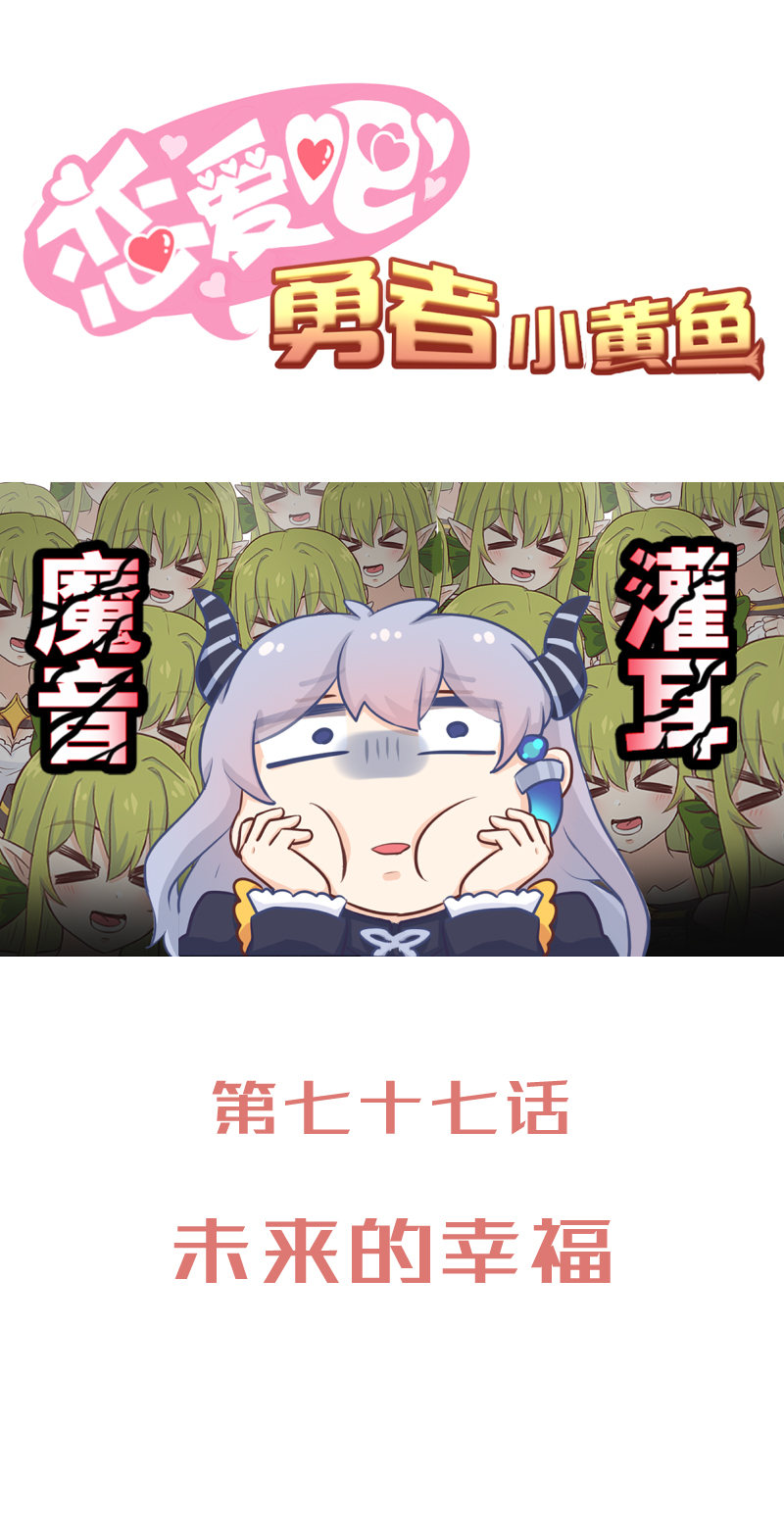 《恋爱吧！勇者小黄鱼》77.未来的幸福 第1页