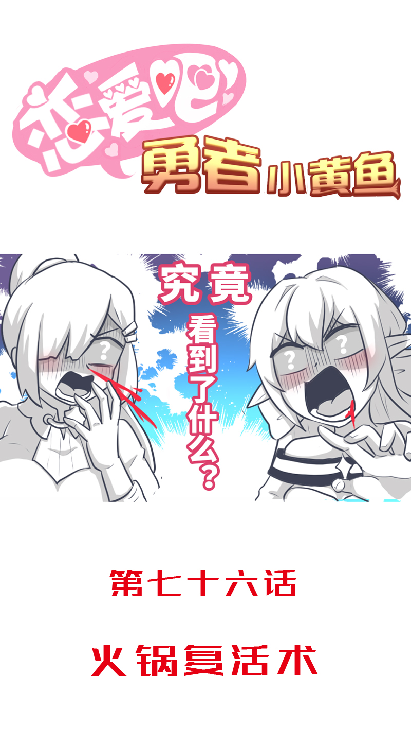 《恋爱吧！勇者小黄鱼》76.火锅复活术 第1页