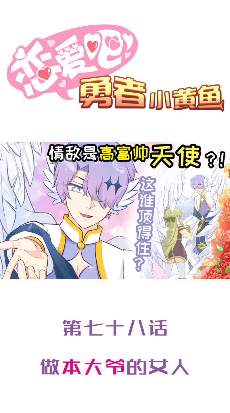 《恋爱吧！勇者小黄鱼》78.做本大爷的女人 第1页