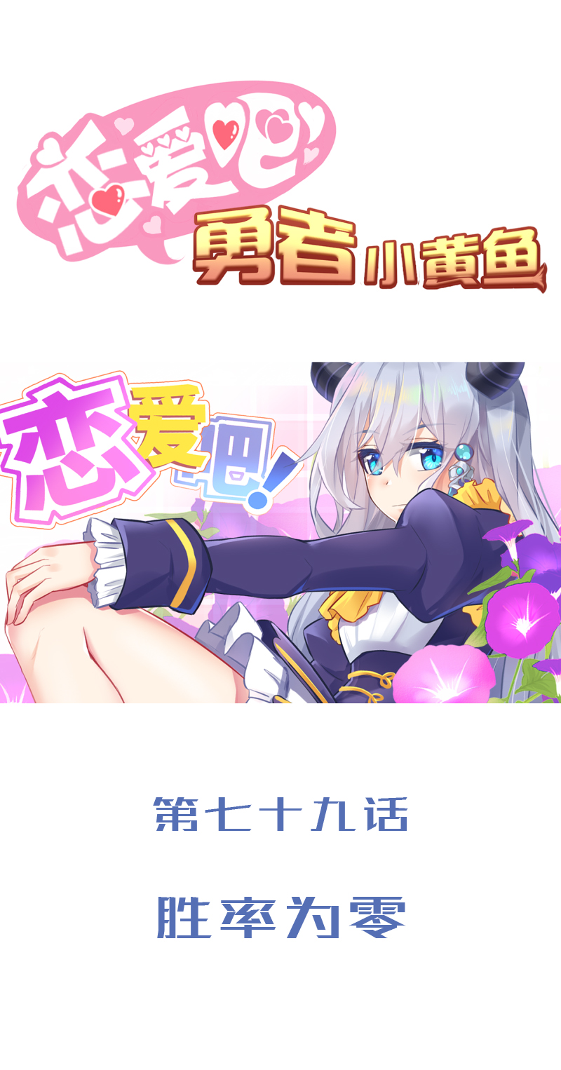 《恋爱吧！勇者小黄鱼》79.胜率为零 第1页