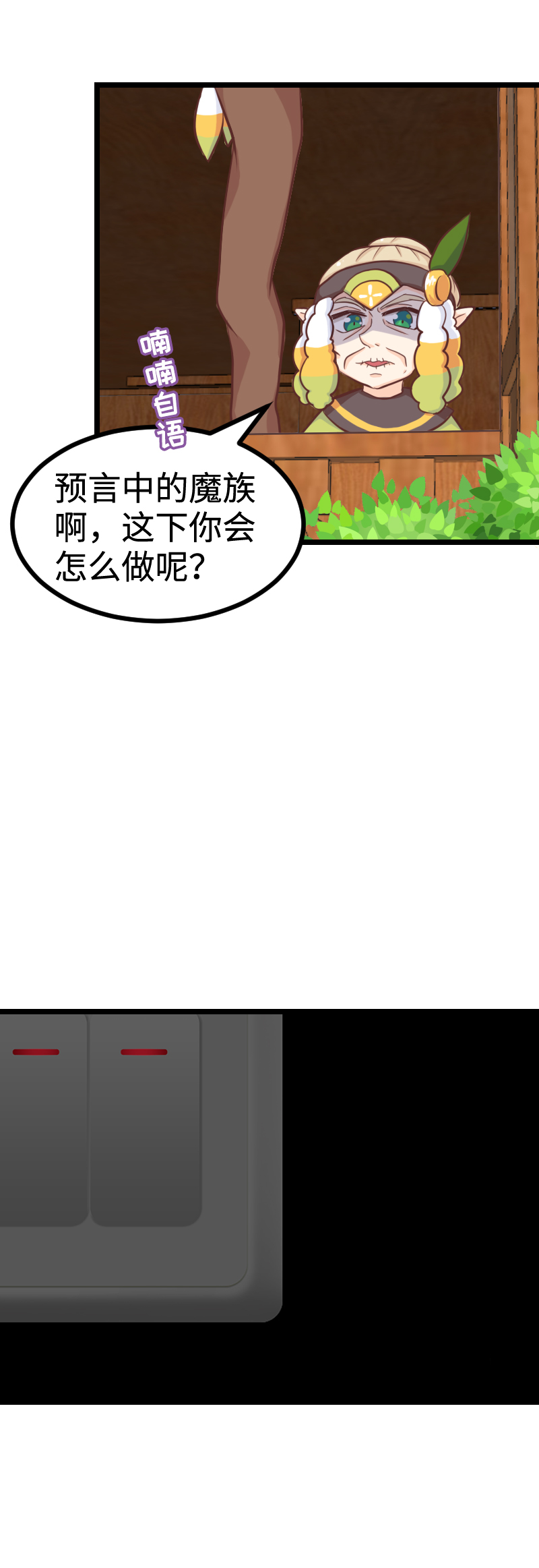《恋爱吧！勇者小黄鱼》83.正在连接 第11页