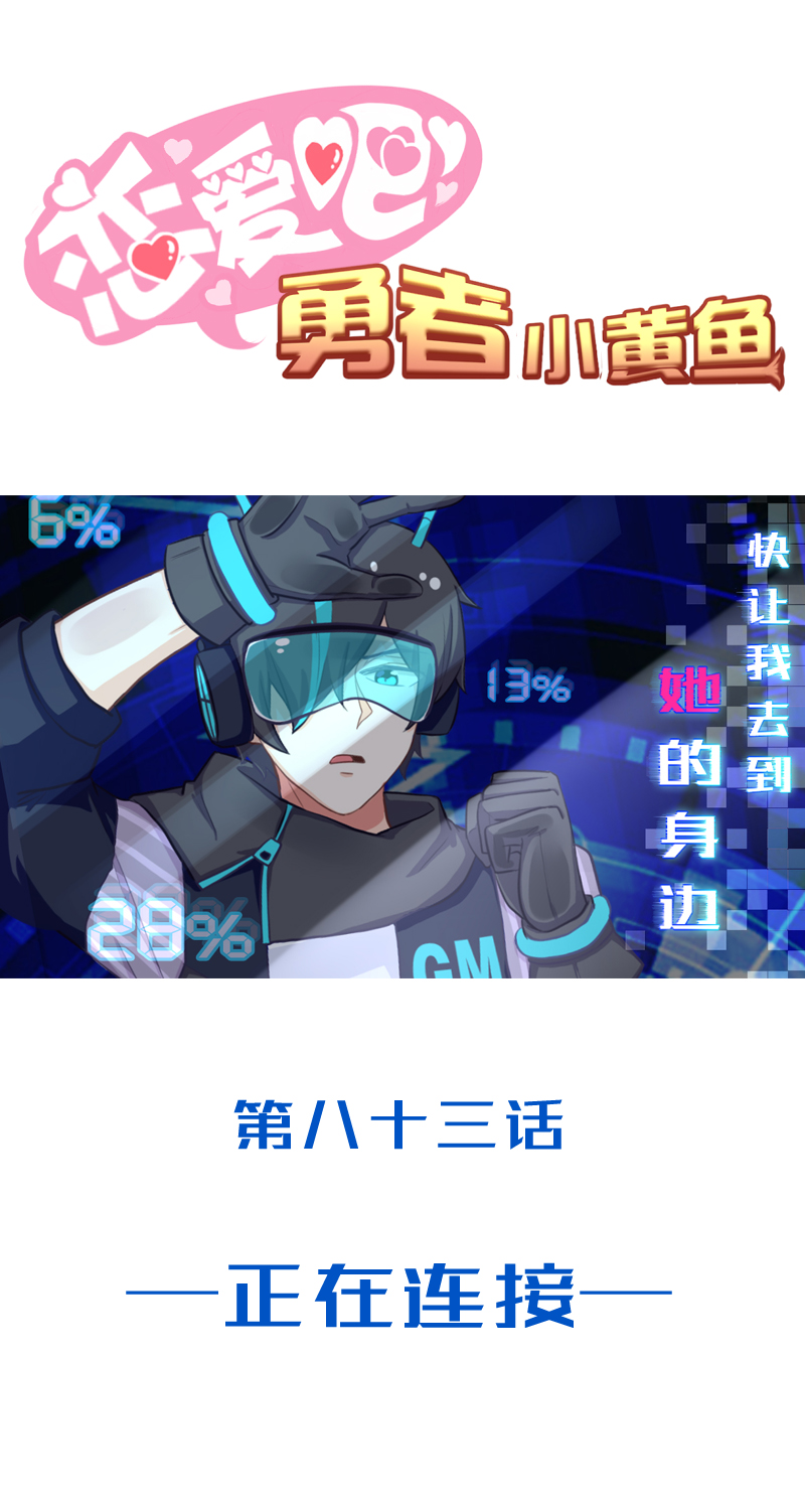 《恋爱吧！勇者小黄鱼》83.正在连接 第1页