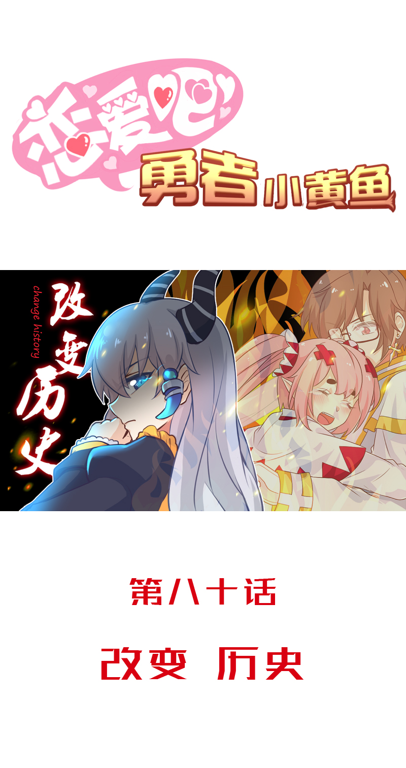 《恋爱吧！勇者小黄鱼》80.改变历史 第1页