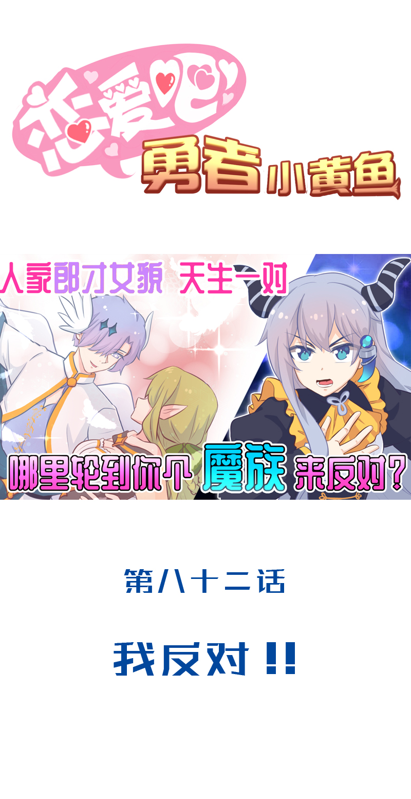 《恋爱吧！勇者小黄鱼》82.我反对！！ 第1页