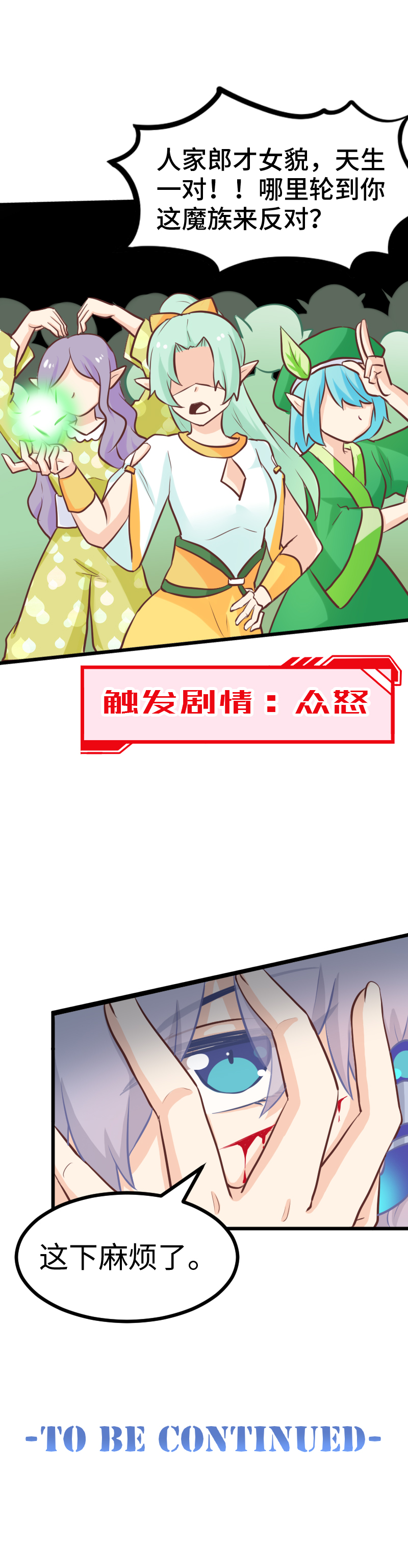 《恋爱吧！勇者小黄鱼》82.我反对！！ 第24页
