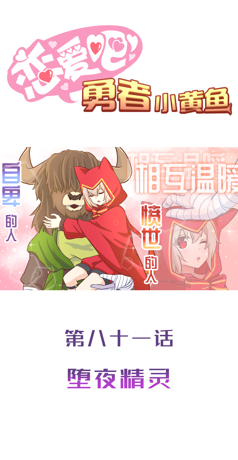 《恋爱吧！勇者小黄鱼》81.堕夜精灵 第1页