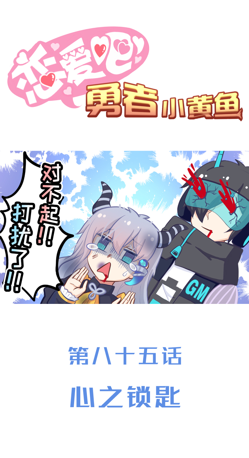 《恋爱吧！勇者小黄鱼》85.心之锁匙 第1页