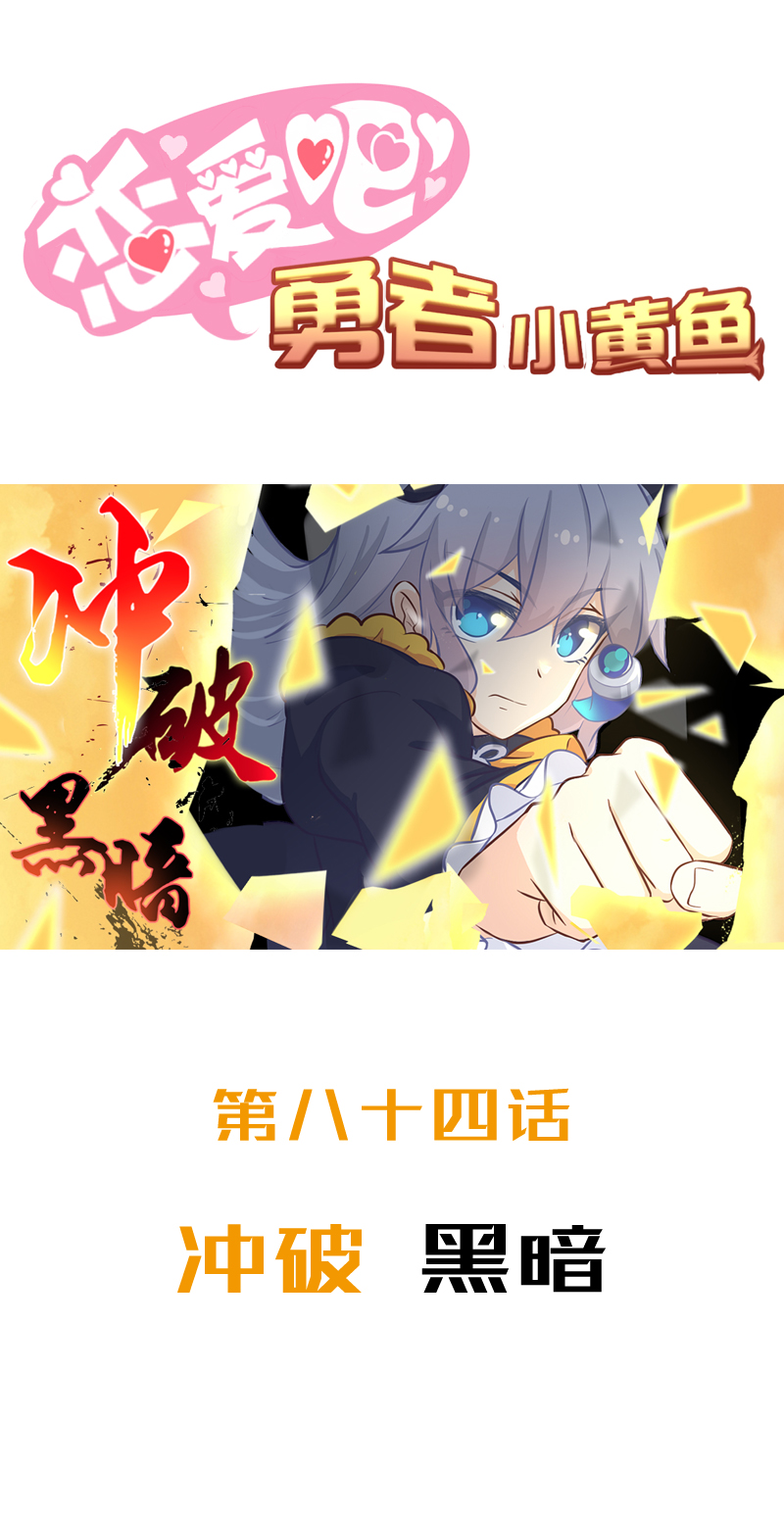 《恋爱吧！勇者小黄鱼》84.冲破黑暗 第1页