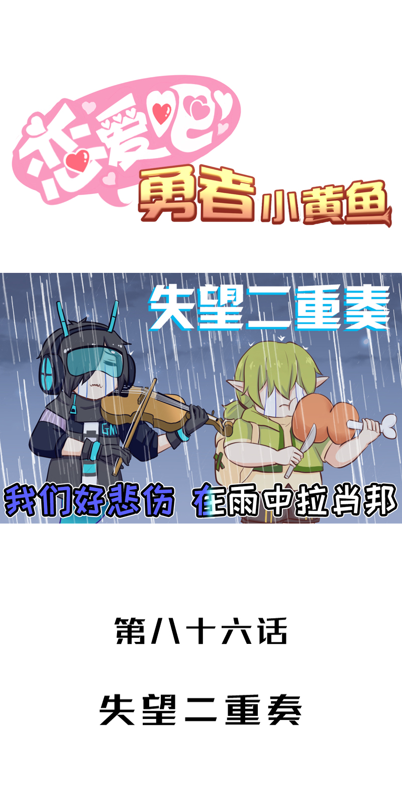 《恋爱吧！勇者小黄鱼》86.失望二重奏 第1页