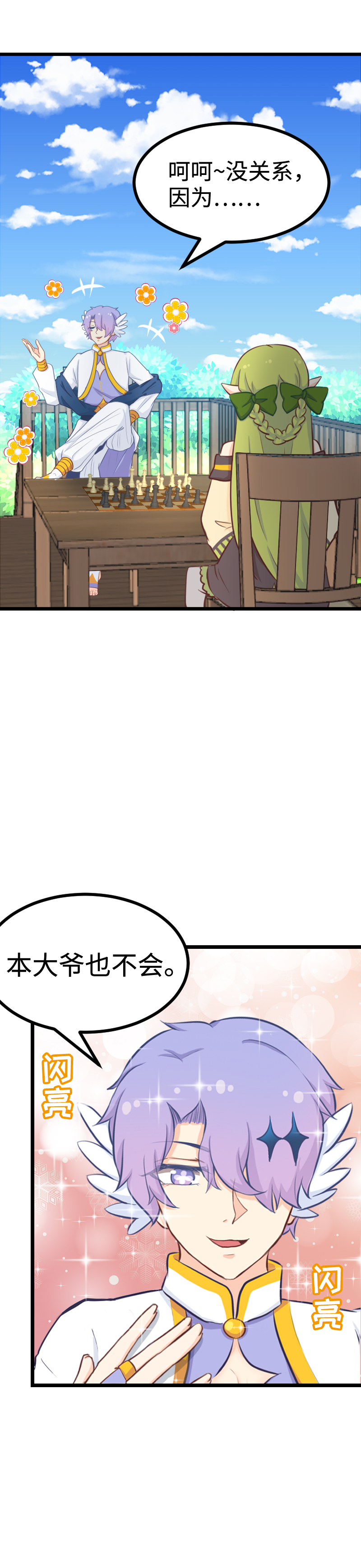 《恋爱吧！勇者小黄鱼》87.西洋棋子 第11页