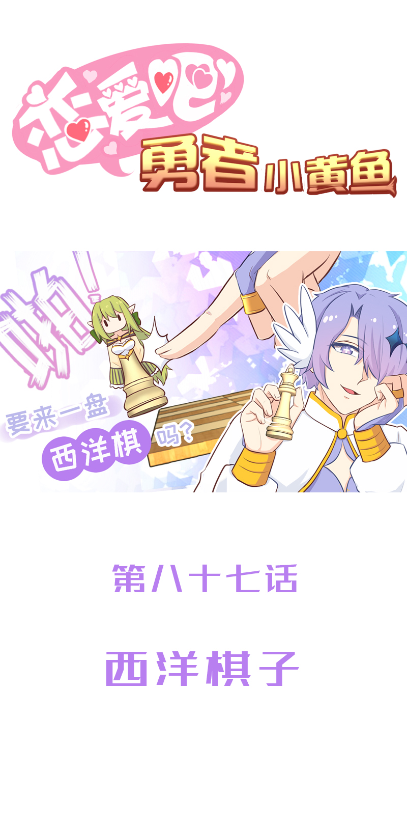 《恋爱吧！勇者小黄鱼》87.西洋棋子 第1页
