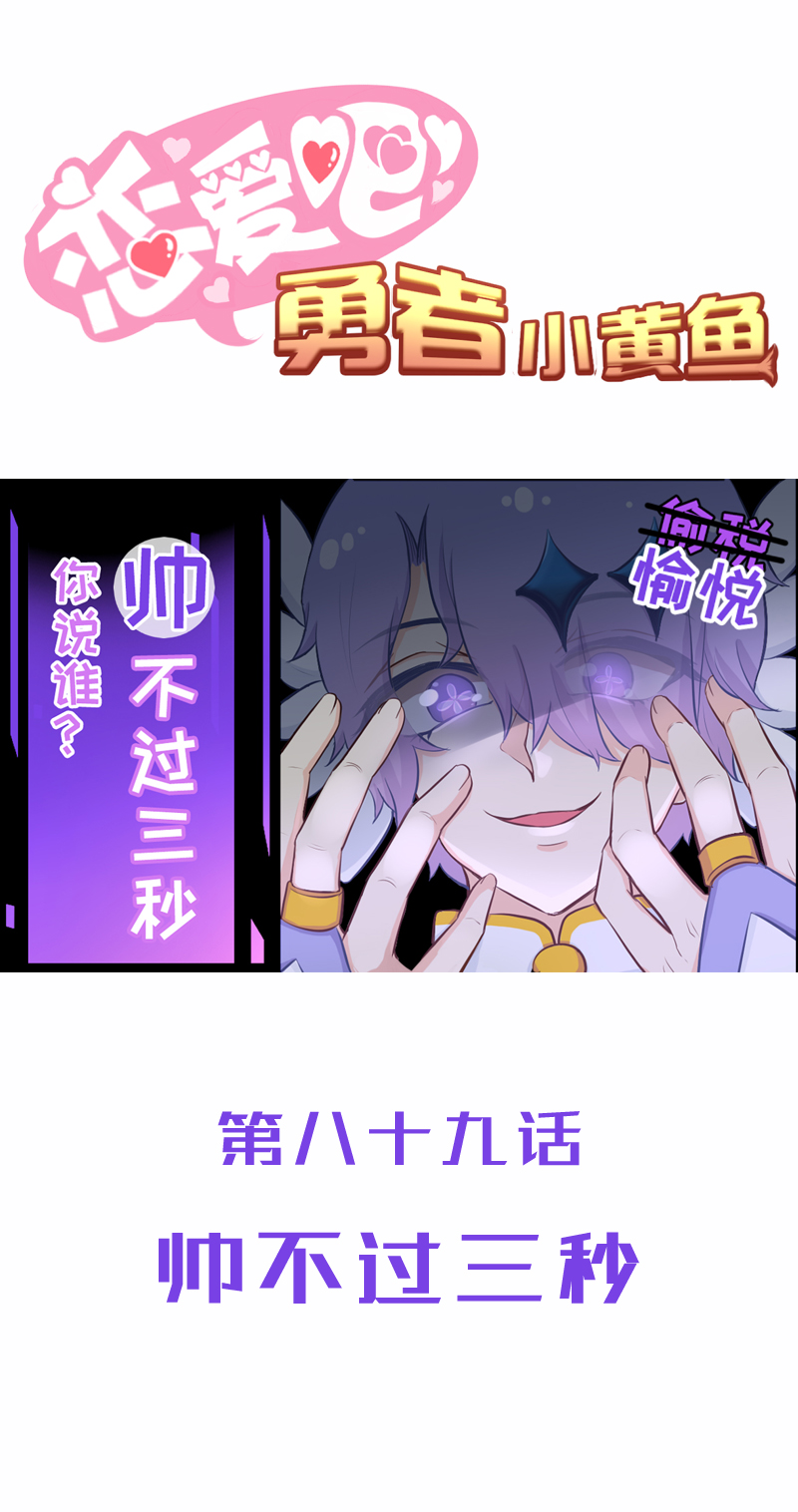 《恋爱吧！勇者小黄鱼》89.帅不过三秒 第1页