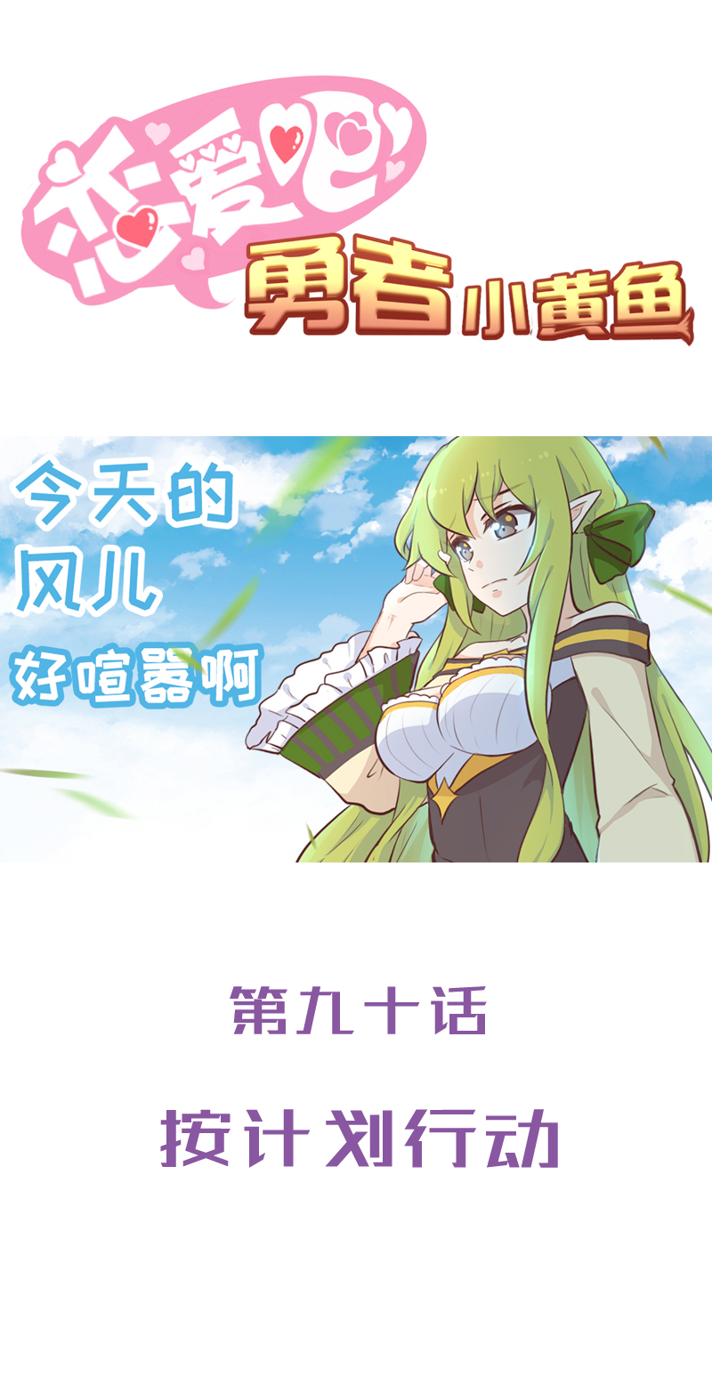 《恋爱吧！勇者小黄鱼》90.按计划行动 第1页