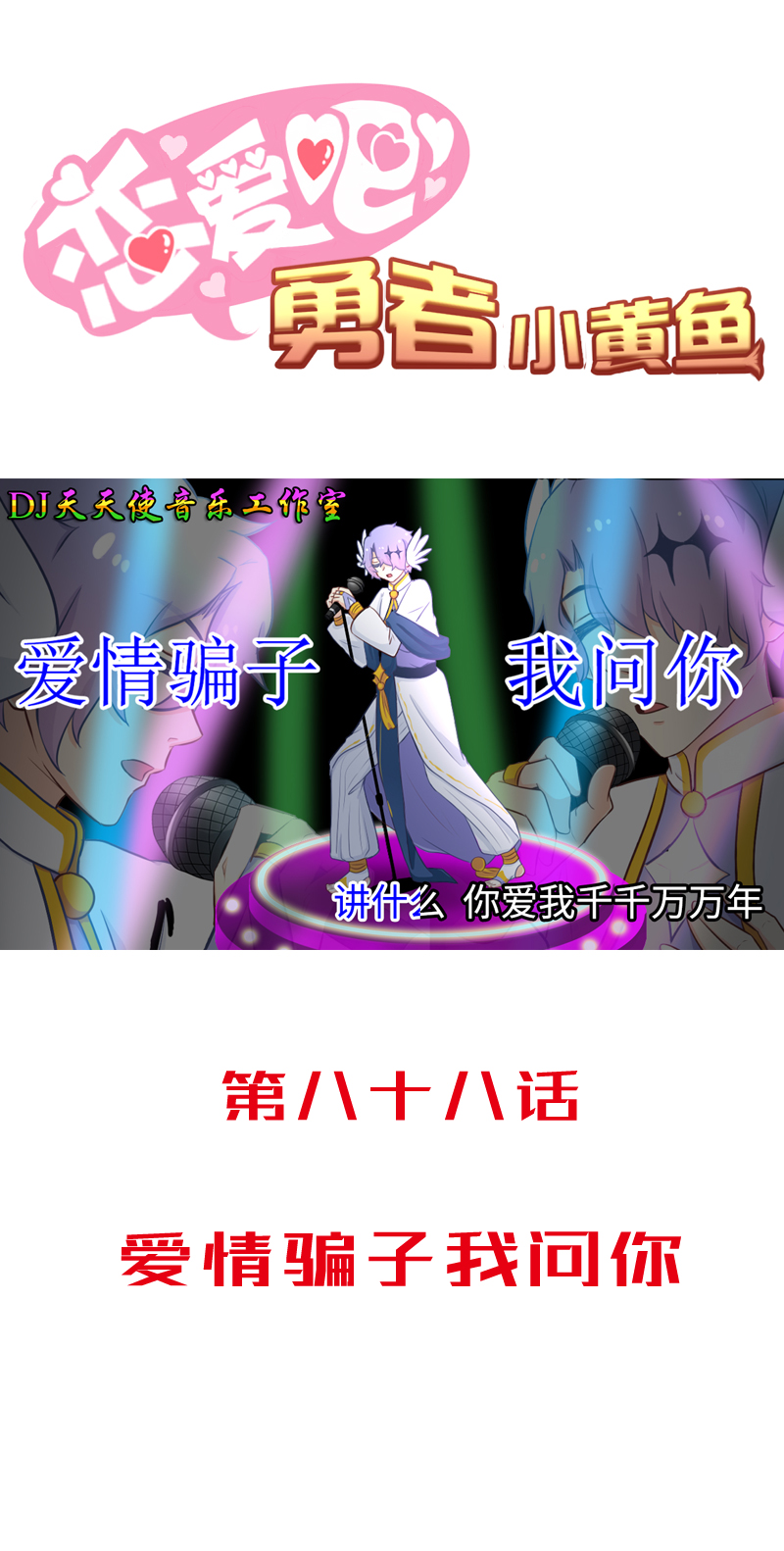 《恋爱吧！勇者小黄鱼》88.爱情骗子我问你 第1页