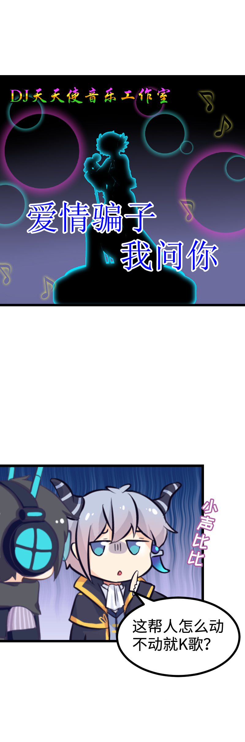 《恋爱吧！勇者小黄鱼》88.爱情骗子我问你 第2页