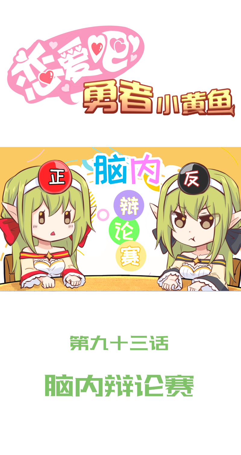 《恋爱吧！勇者小黄鱼》93.脑内辩论赛 第1页