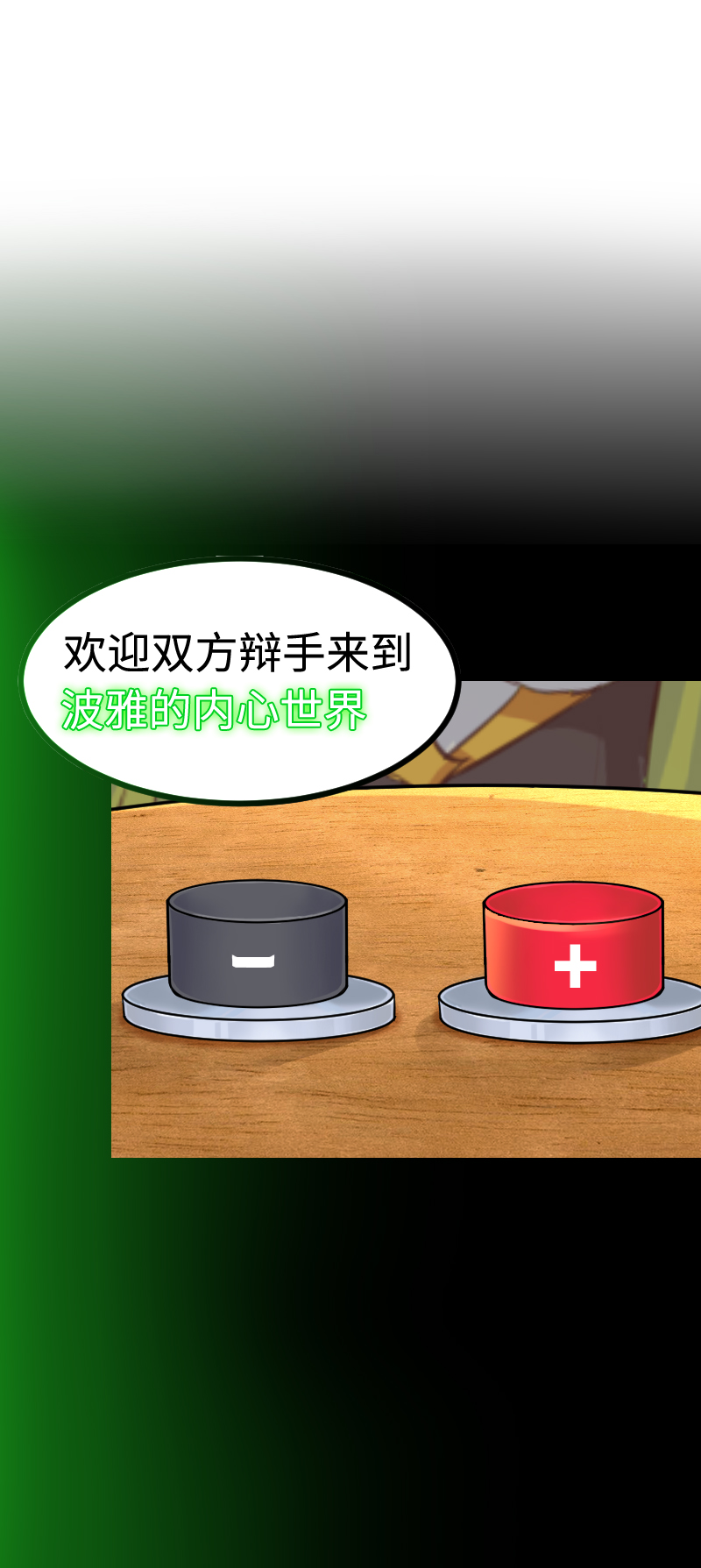 《恋爱吧！勇者小黄鱼》93.脑内辩论赛 第8页