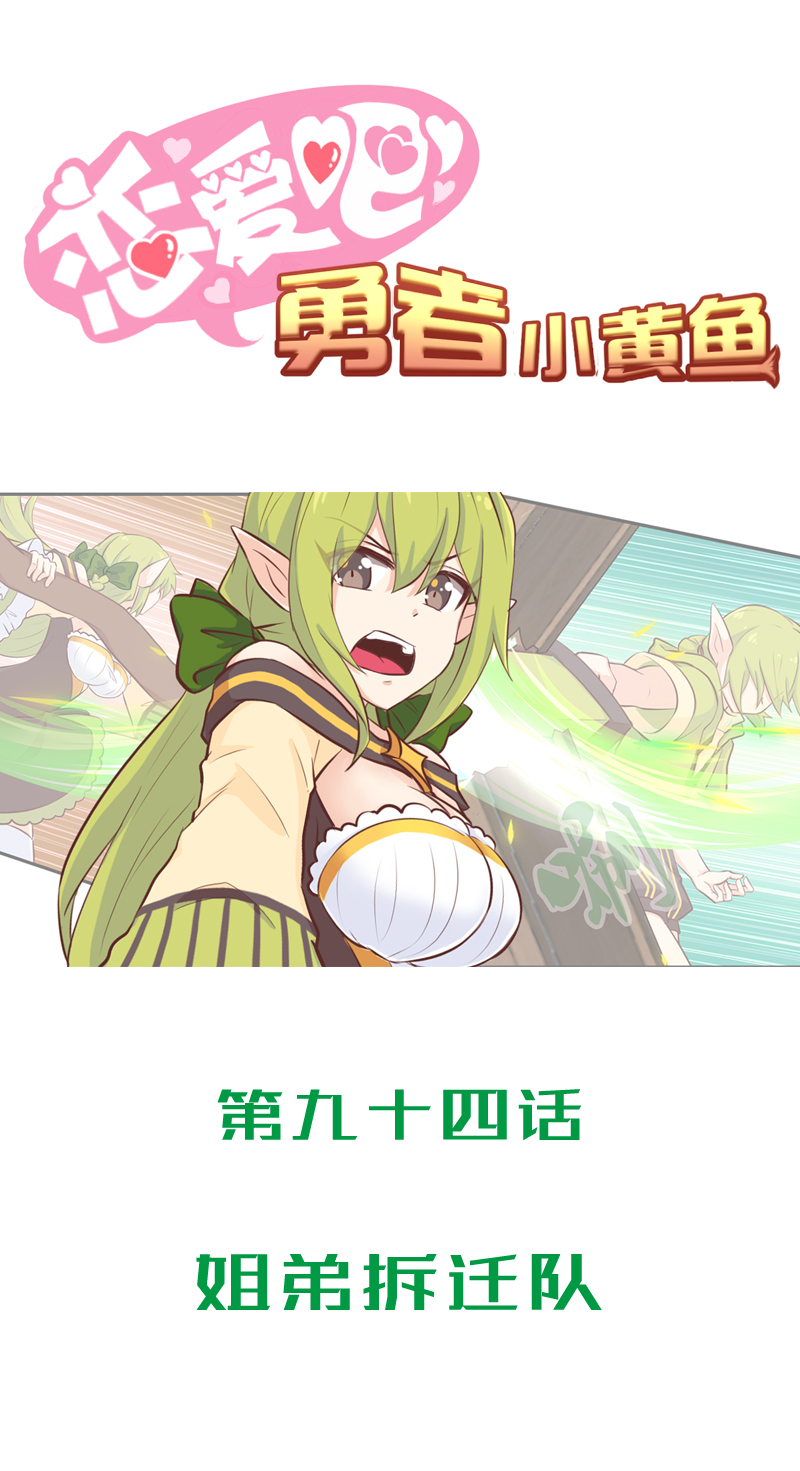 《恋爱吧！勇者小黄鱼》94.姐弟拆迁队 第1页