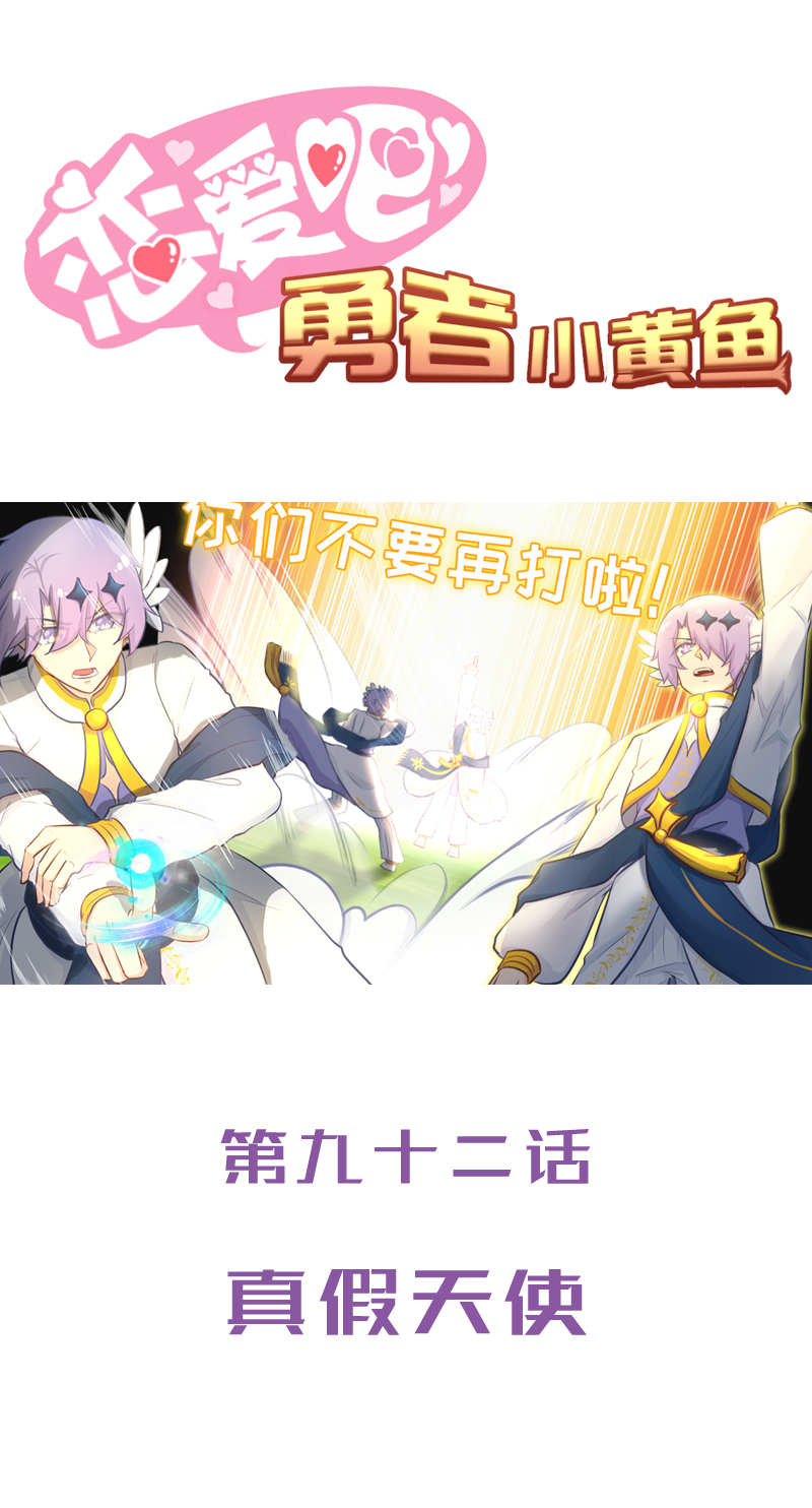 《恋爱吧！勇者小黄鱼》92.真假天使 第1页