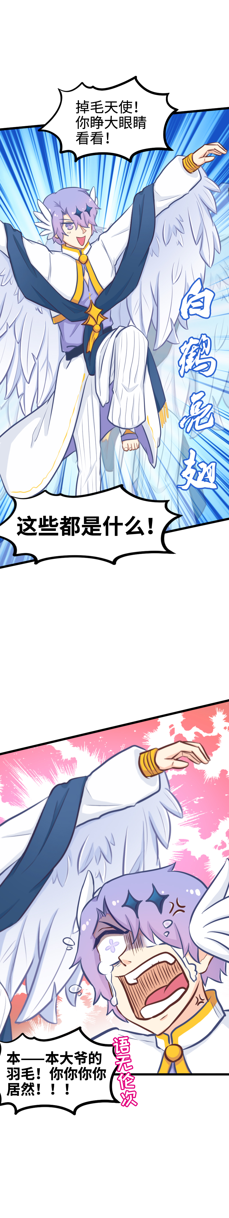 《恋爱吧！勇者小黄鱼》92.真假天使 第23页