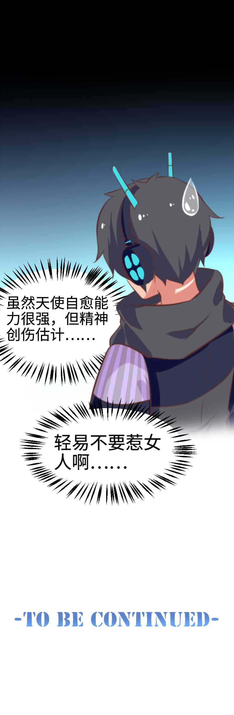 《恋爱吧！勇者小黄鱼》92.真假天使 第27页