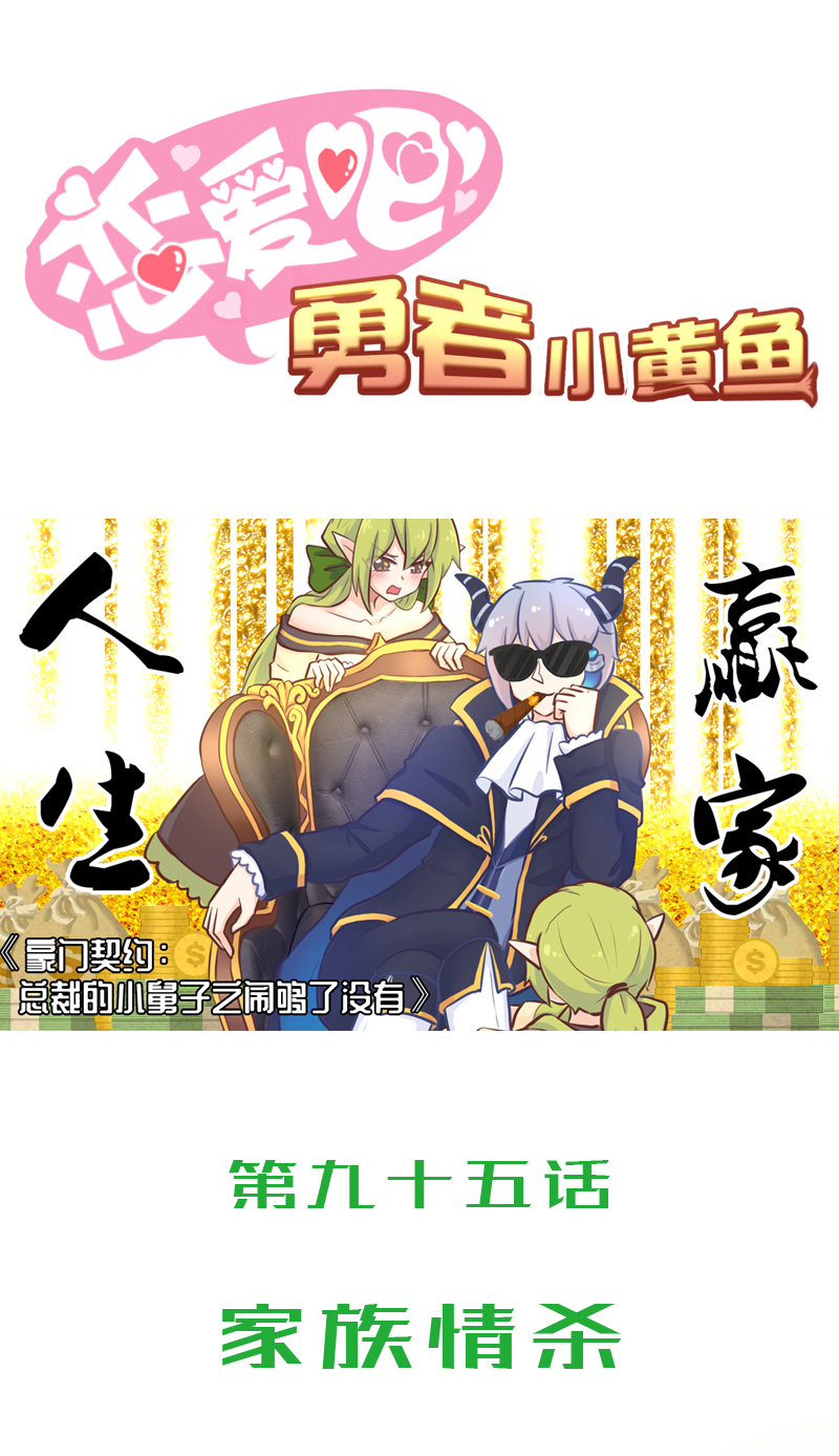 《恋爱吧！勇者小黄鱼》95.家族情杀 第1页