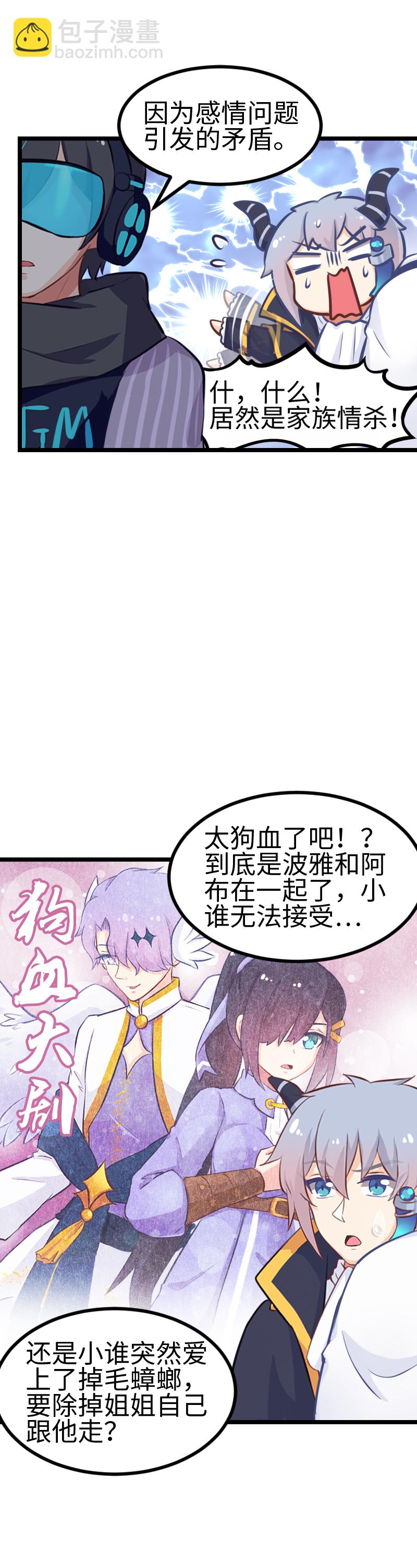 《恋爱吧！勇者小黄鱼》95.家族情杀 第8页
