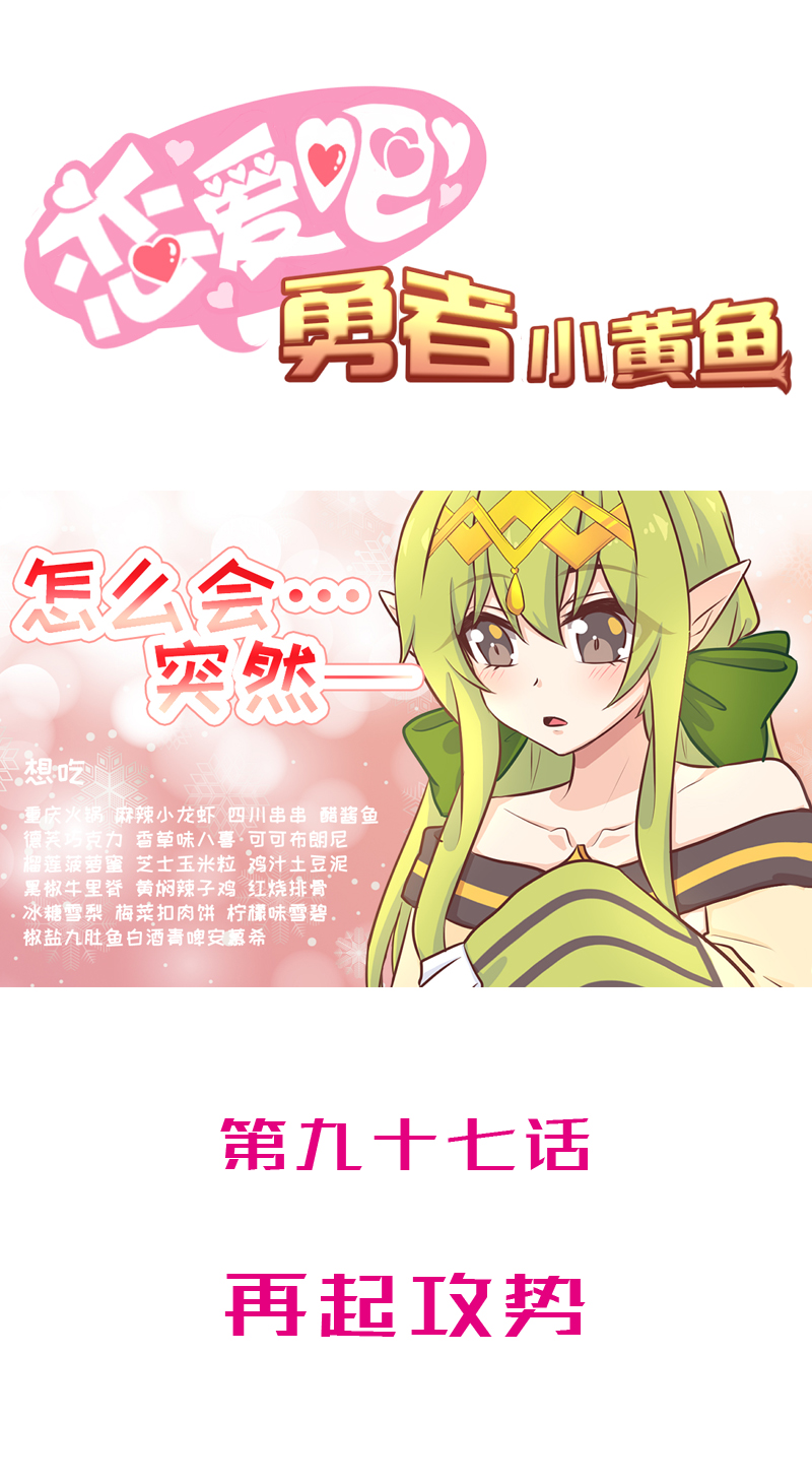 《恋爱吧！勇者小黄鱼》97.再起攻势 第1页