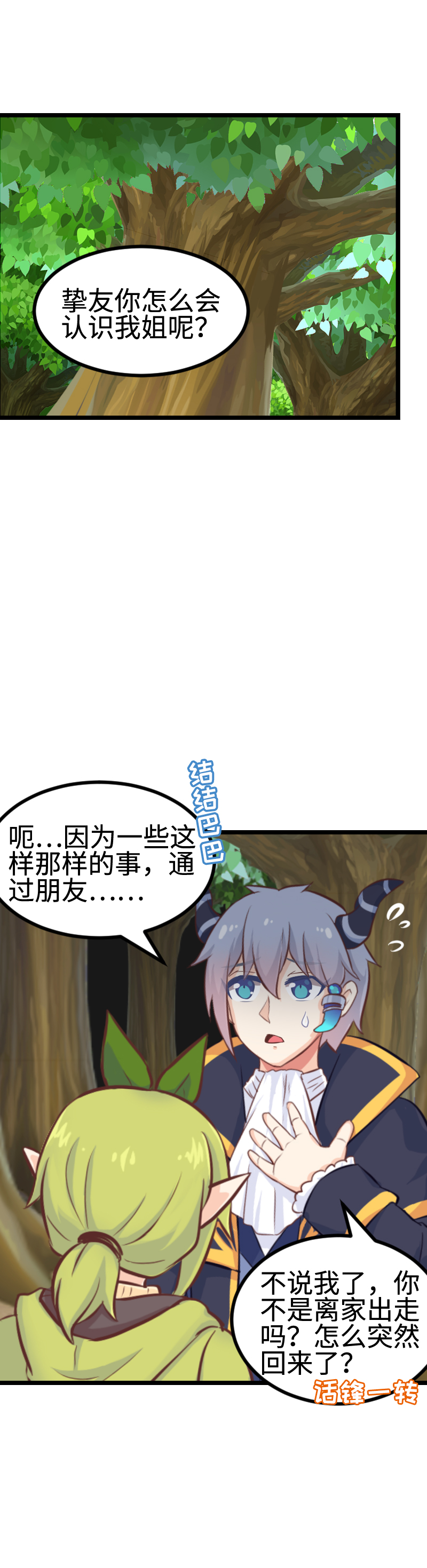 《恋爱吧！勇者小黄鱼》99.给我站住！ 第11页