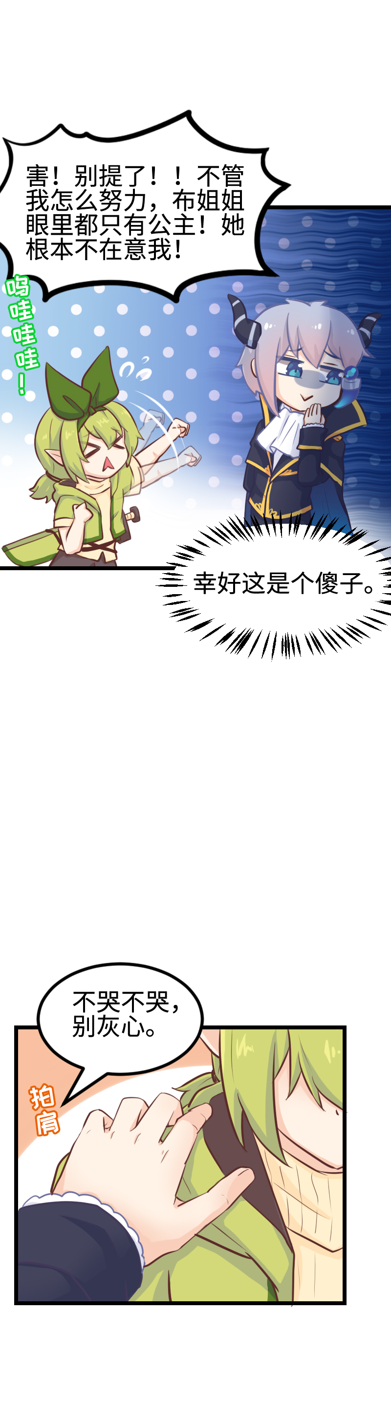《恋爱吧！勇者小黄鱼》99.给我站住！ 第12页