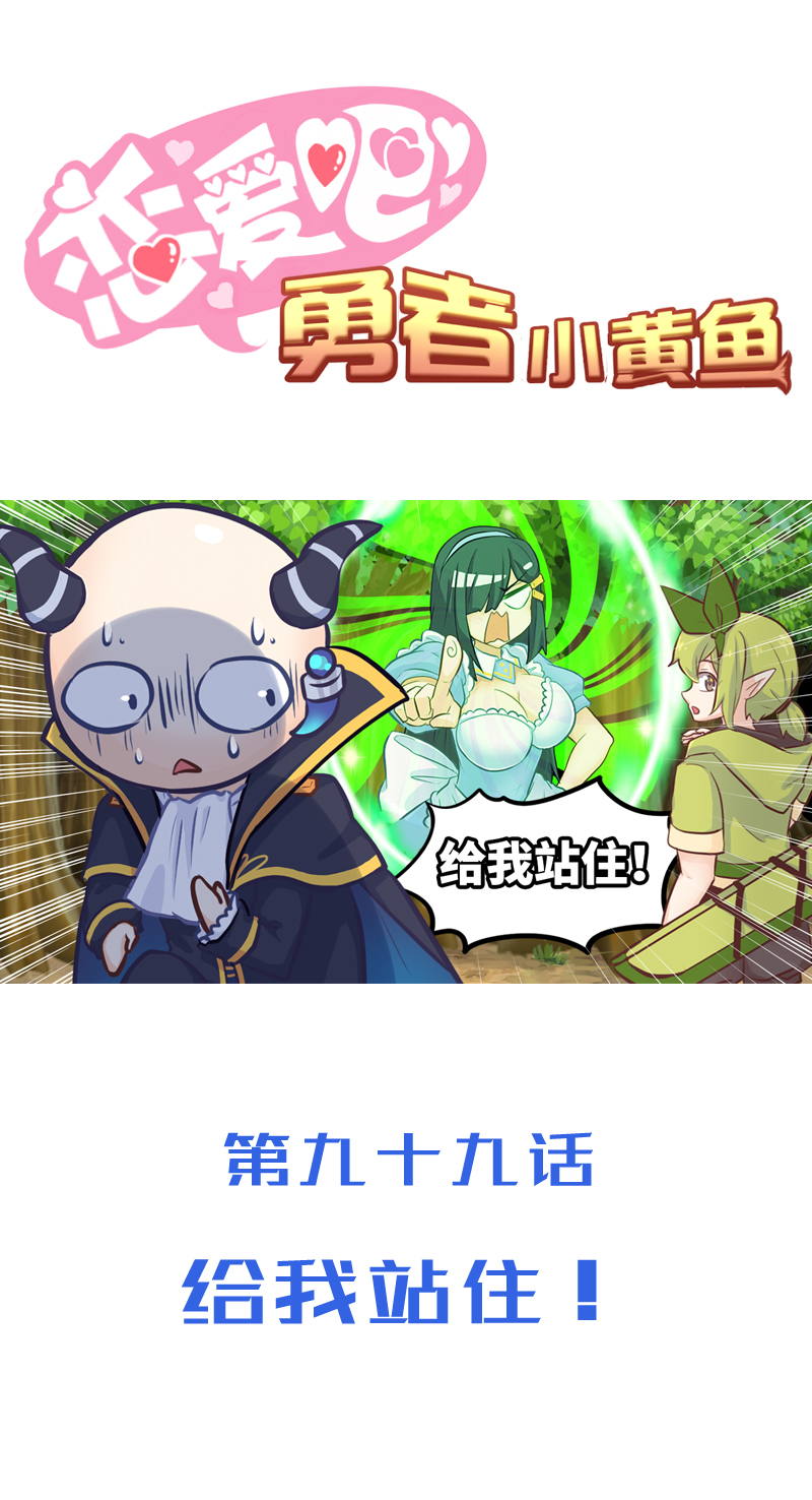 《恋爱吧！勇者小黄鱼》99.给我站住！ 第1页