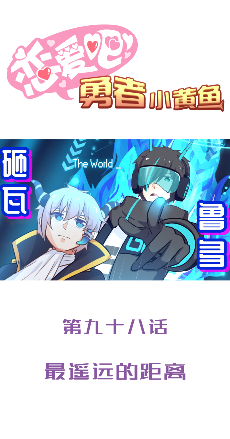 《恋爱吧！勇者小黄鱼》98.最遥远的距离 第1页