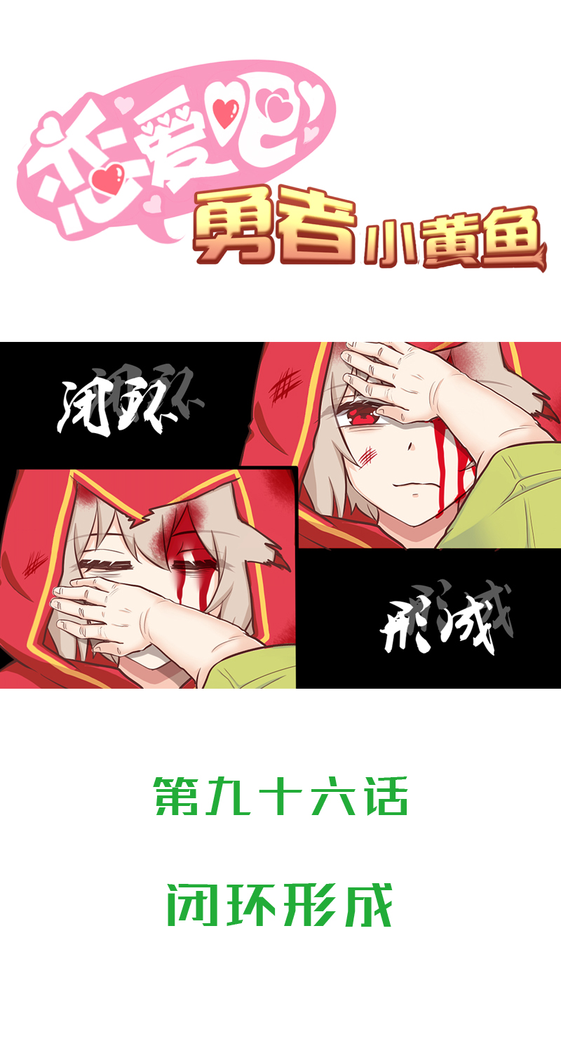 《恋爱吧！勇者小黄鱼》96.闭环形成 第1页