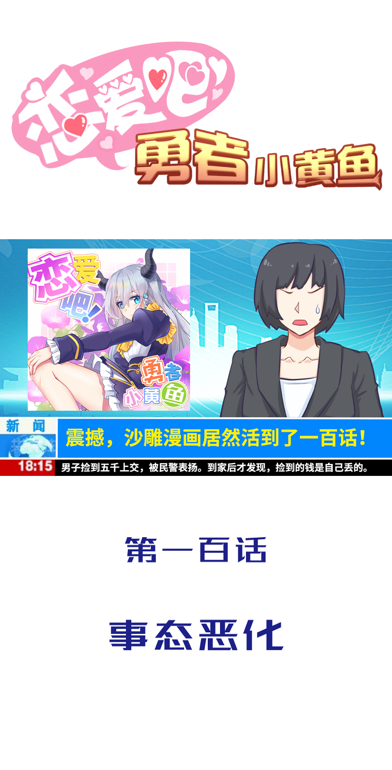 《恋爱吧！勇者小黄鱼》100.事态恶化 第1页