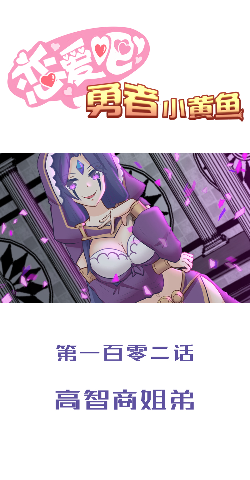 《恋爱吧！勇者小黄鱼》102.高智商姐弟 第1页