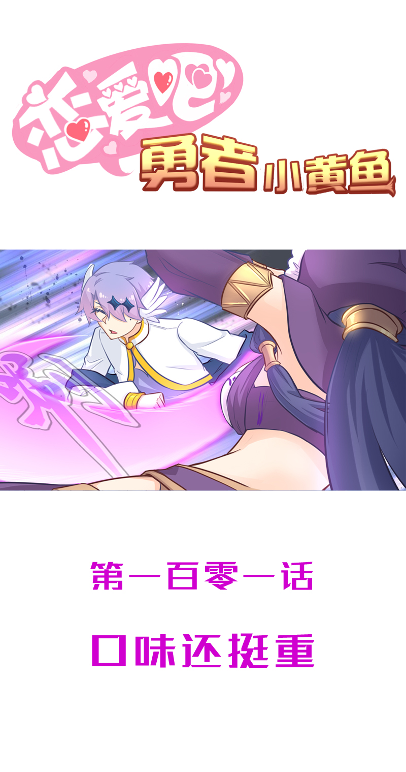 《恋爱吧！勇者小黄鱼》101.口味还挺重 第1页