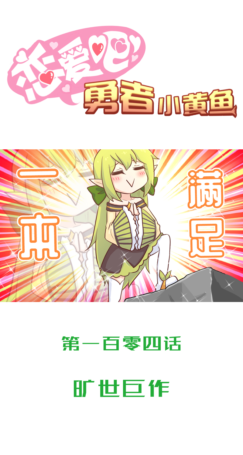 《恋爱吧！勇者小黄鱼》104.旷世巨作 第1页