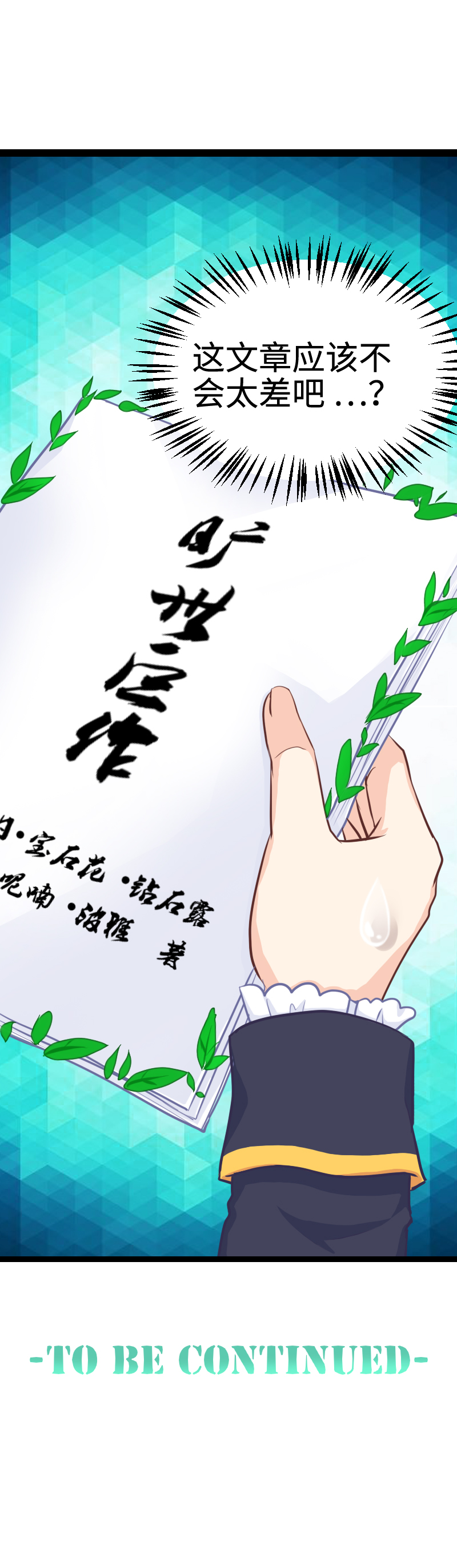 《恋爱吧！勇者小黄鱼》104.旷世巨作 第28页