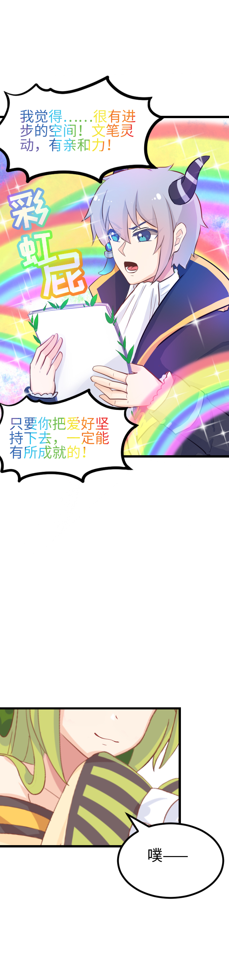 《恋爱吧！勇者小黄鱼》105.谢谢你 第10页