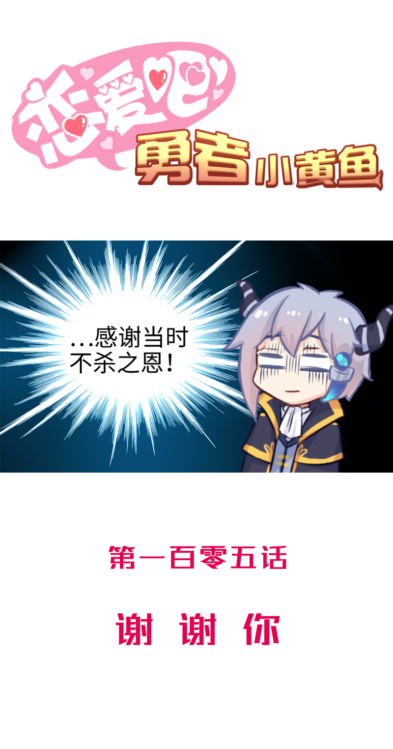 《恋爱吧！勇者小黄鱼》105.谢谢你 第1页
