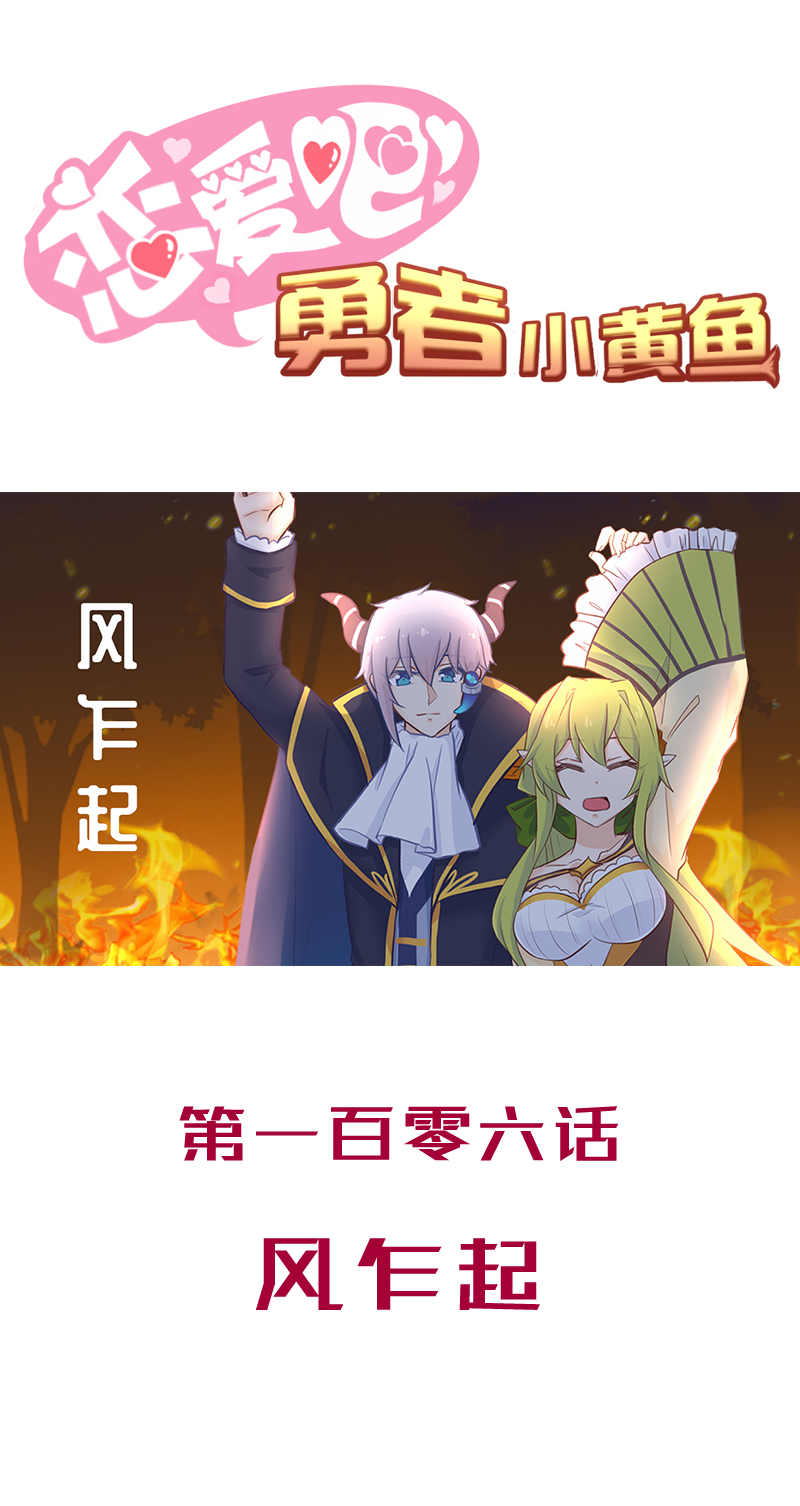 《恋爱吧！勇者小黄鱼》106.风乍起 第1页