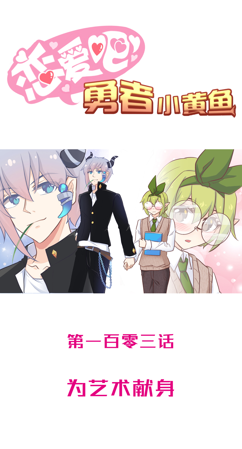 《恋爱吧！勇者小黄鱼》103.为艺术献身 第1页