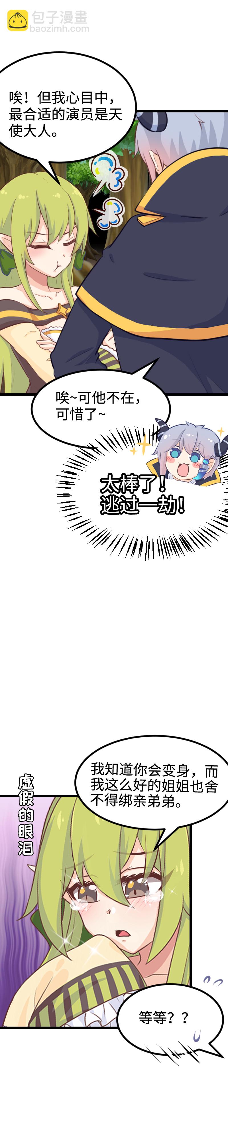 《恋爱吧！勇者小黄鱼》103.为艺术献身 第23页