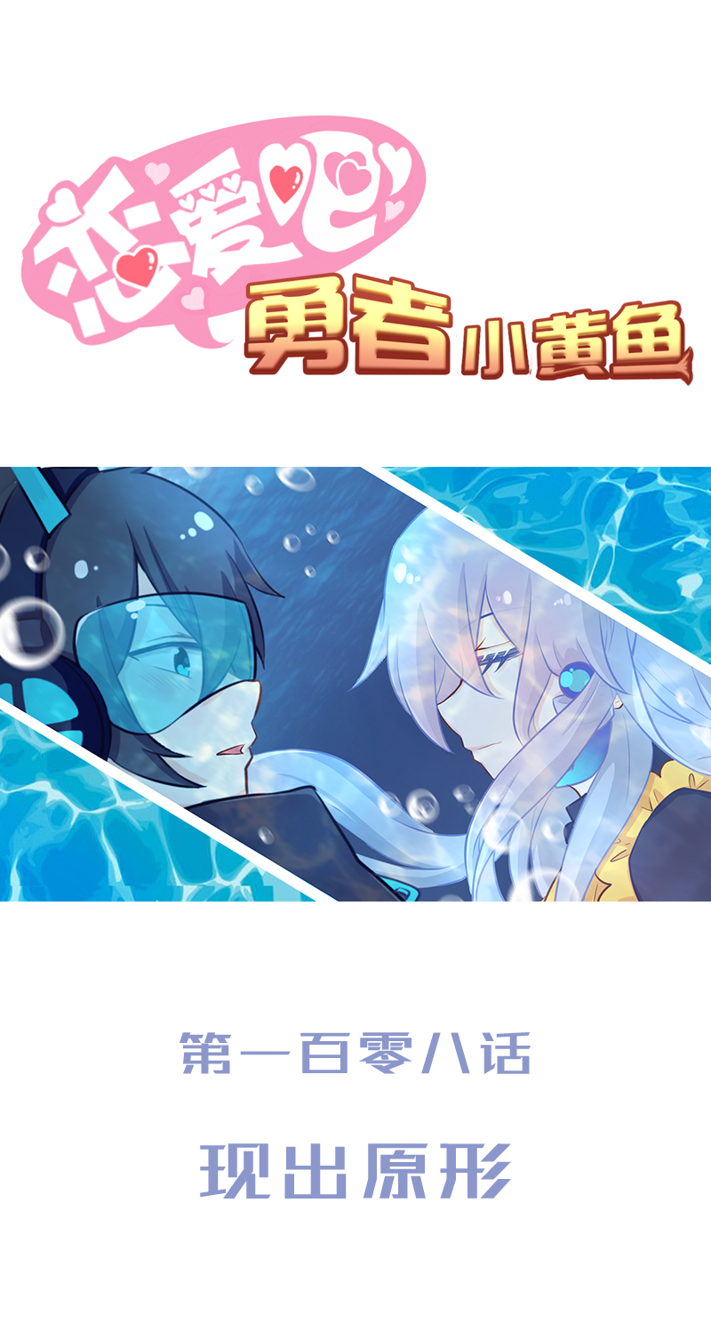 《恋爱吧！勇者小黄鱼》108.现出原形 第1页