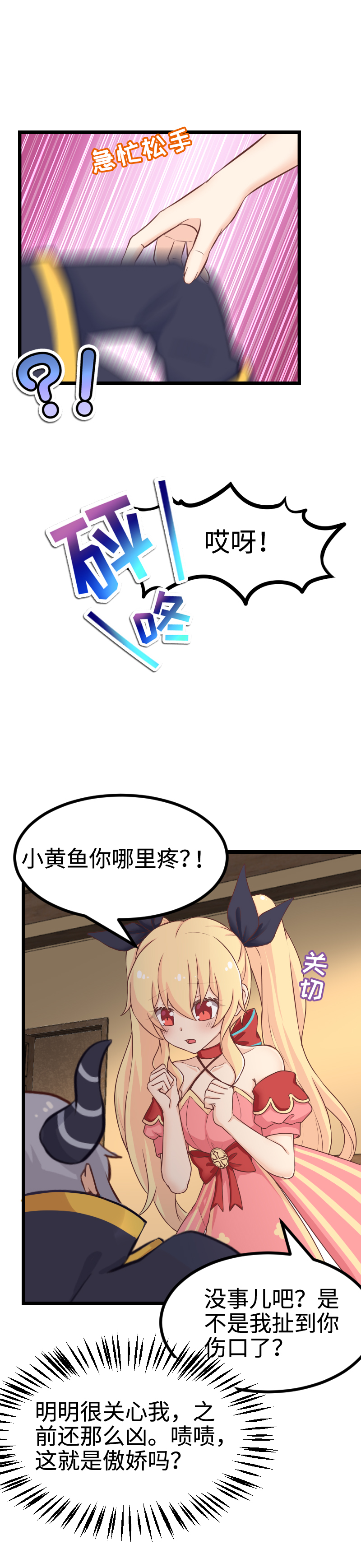 《恋爱吧！勇者小黄鱼》110.修罗场 第19页