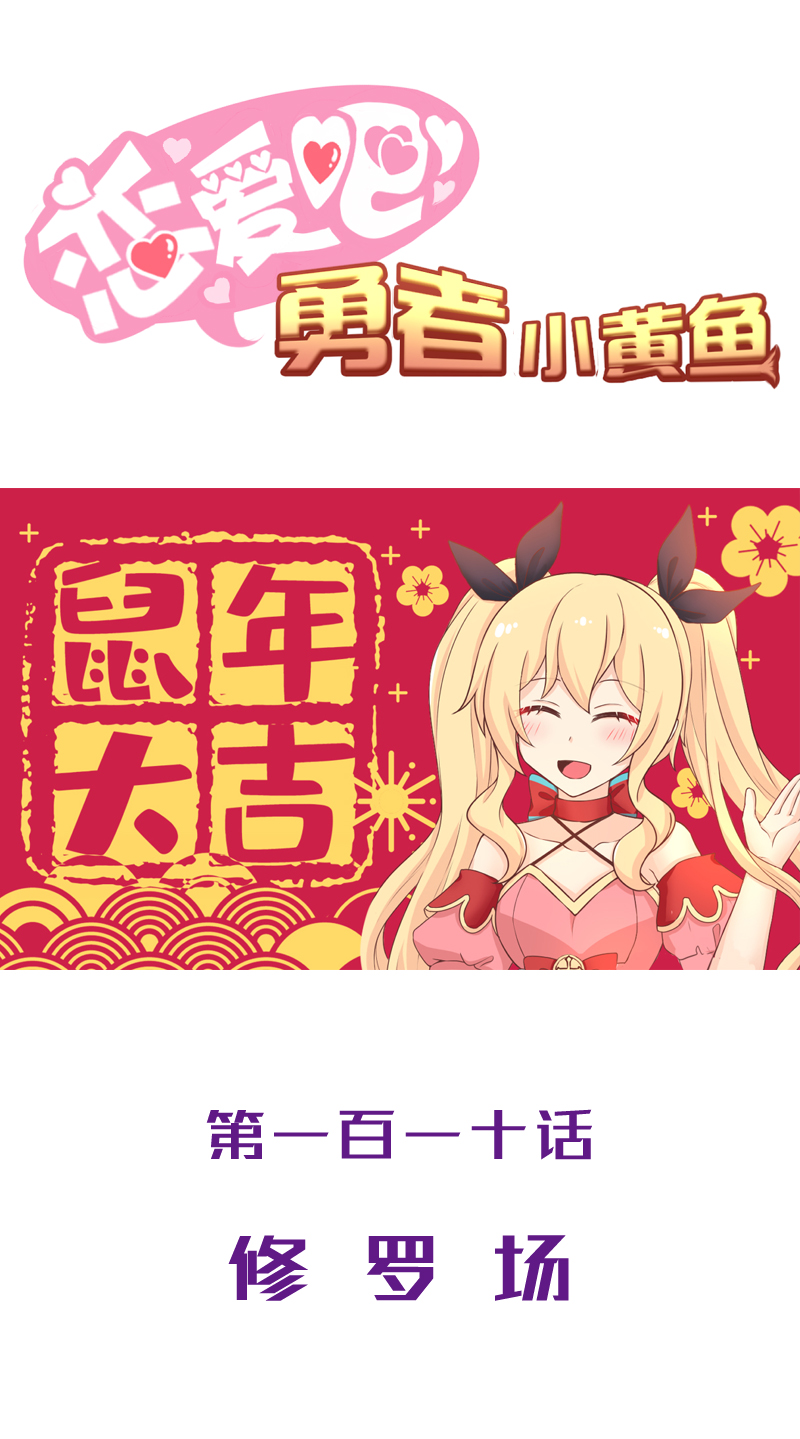 《恋爱吧！勇者小黄鱼》110.修罗场 第1页