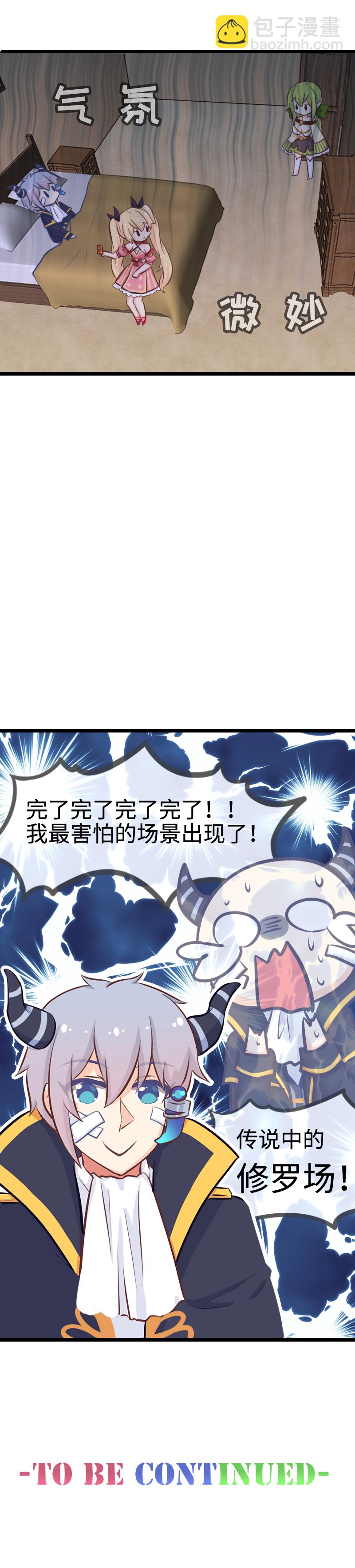 《恋爱吧！勇者小黄鱼》110.修罗场 第25页