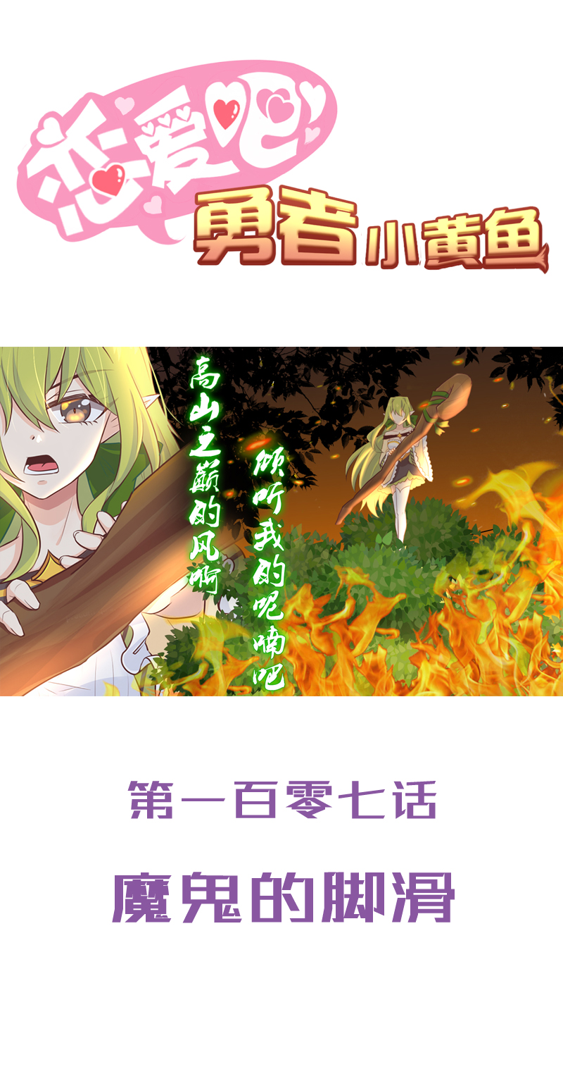 《恋爱吧！勇者小黄鱼》107.魔鬼的脚滑 第1页