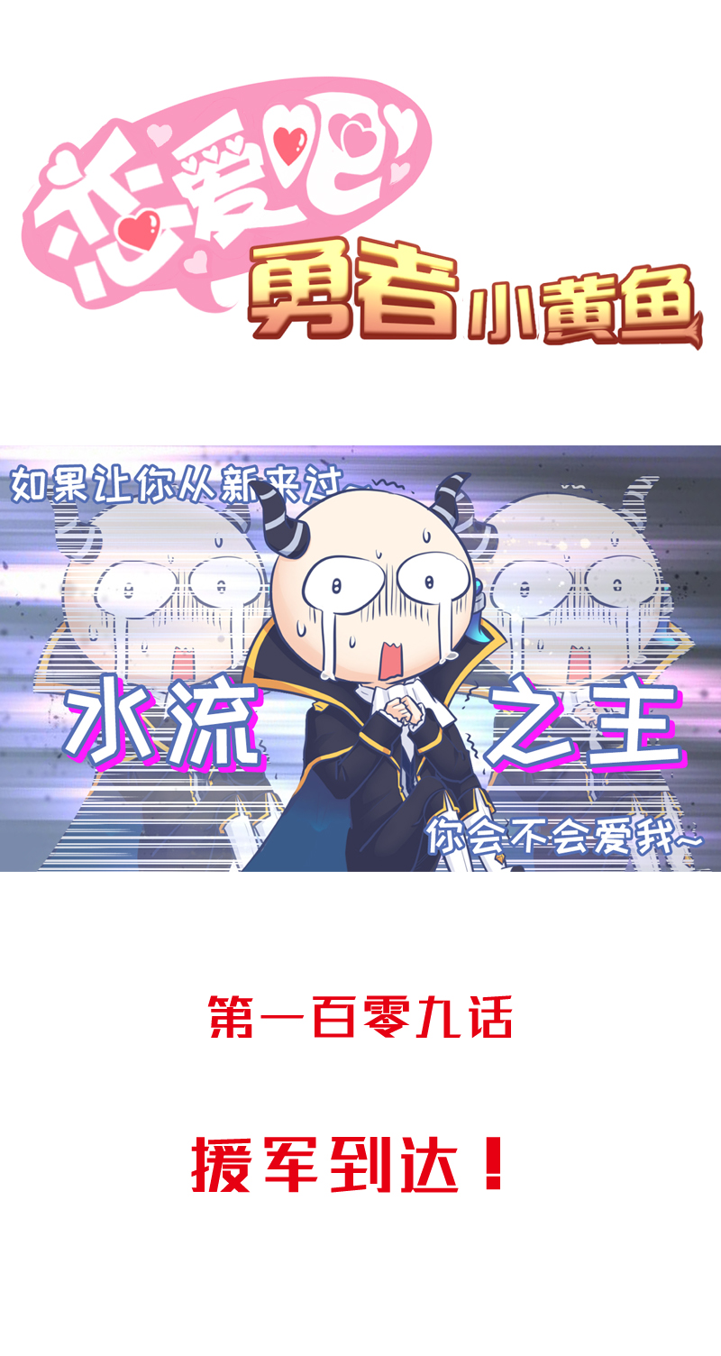 《恋爱吧！勇者小黄鱼》109.援军到达！ 第1页